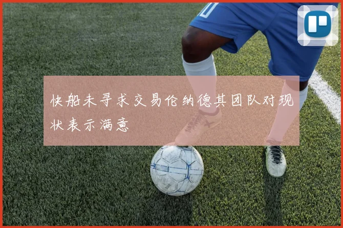 快船未寻求交易伦纳德其团队对现状表示满意