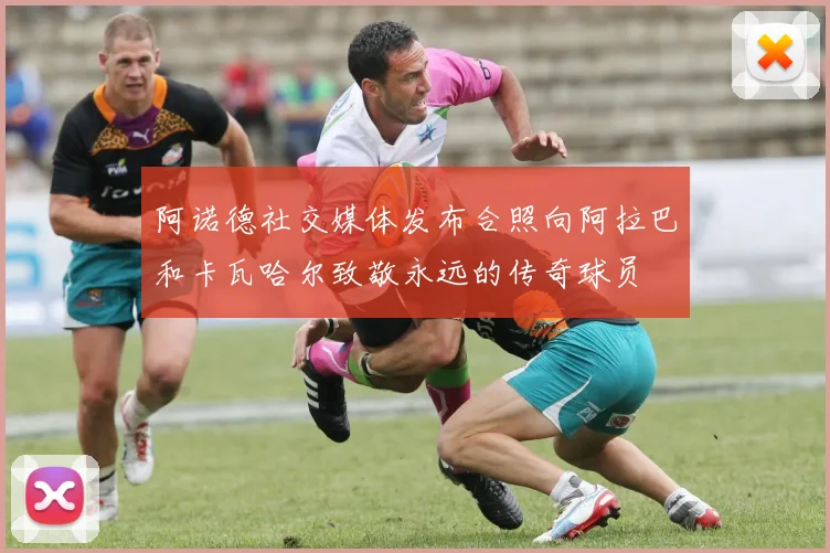 阿诺德社交媒体发布合照向阿拉巴和卡瓦哈尔致敬永远的传奇球员