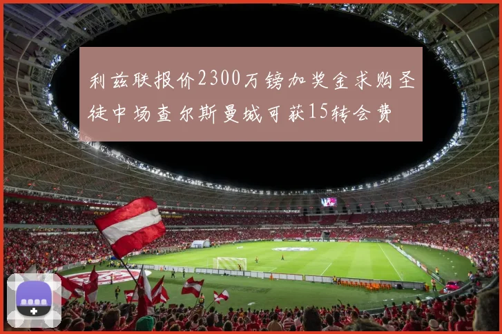 利兹联报价2300万镑加奖金求购圣徒中场查尔斯曼城可获15转会费