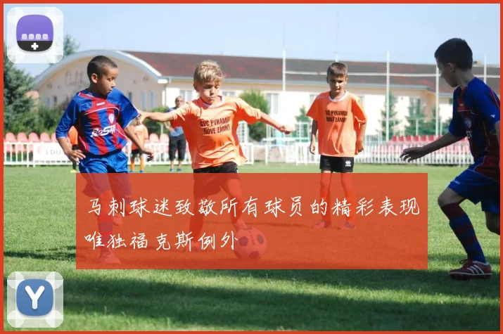 马刺球迷致敬所有球员的精彩表现唯独福克斯例外