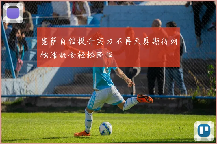 宽萨自信提升实力不再天真期待利物浦机会轻松降临