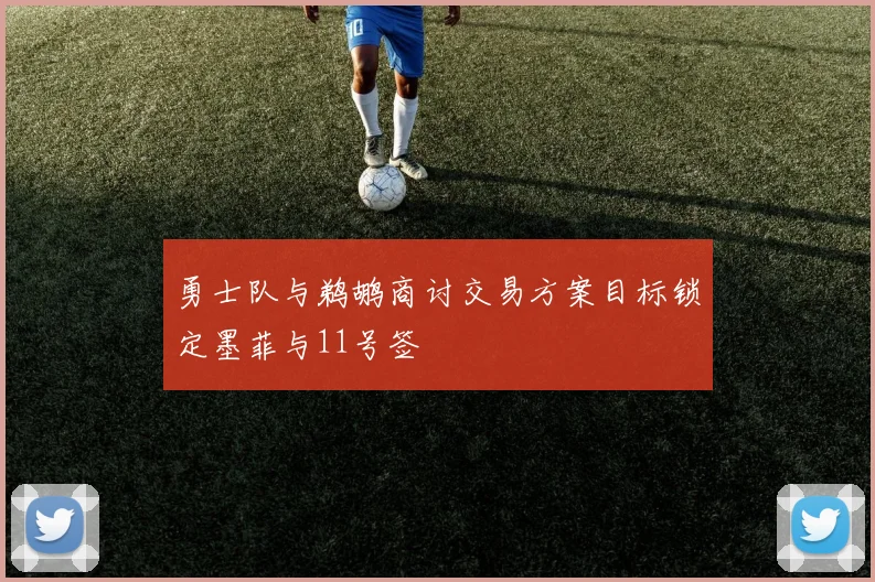 勇士队与鹈鹕商讨交易方案目标锁定墨菲与11号签