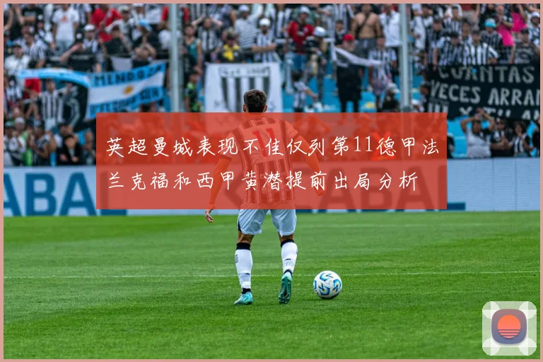 英超曼城表现不佳仅列第11德甲法兰克福和西甲黄潜提前出局分析