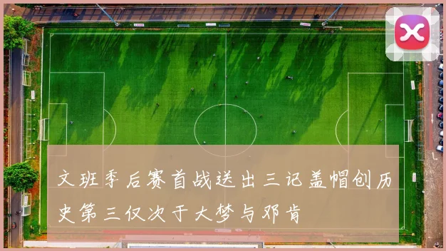 文班季后赛首战送出三记盖帽创历史第三仅次于大梦与邓肯