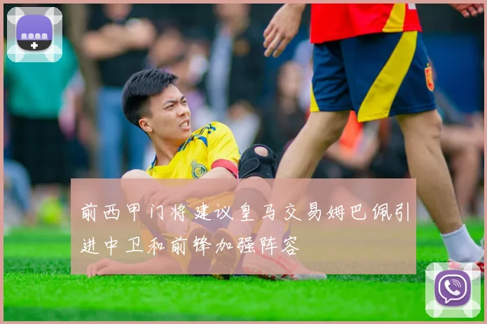 前西甲门将建议皇马交易姆巴佩引进中卫和前锋加强阵容