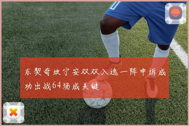东契奇坎宁安双双入选一阵申诉成功出战64场成关键