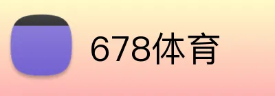 678体育 Logo